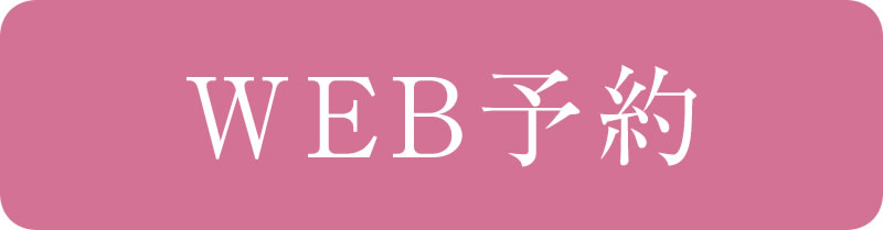 WEB予約