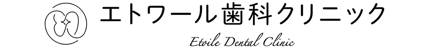 エトワール歯科クリニック
